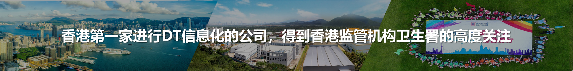 澳美制药 | 香港第一家进行DT信息化的公司